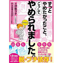 Load image into Gallery viewer, ずっとやめたかったこと、こうしてやめられ