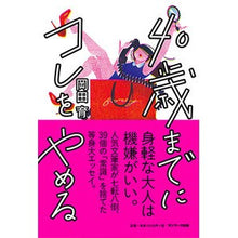 画像をギャラリービューアに読み込む, 40歳までにコレをやめる