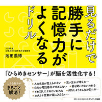 画像をギャラリービューアに読み込む, #池田義博 #見るだけで勝手に記憶力がよくなるドリル