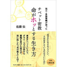 画像をギャラリービューアに読み込む, チベット密教 命がホッとする生き方