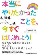 画像をギャラリービューアに読み込む, #本田健 #本当にやりたかったことを、今すぐはじめよ# 9784763137890 :9784763137890