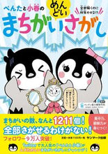 画像をギャラリービューアに読み込む, #ペンギン飛行機製所 #ぺんたと小春のめんどいまちがいさがし# 9784763138590 :9784763138590