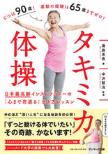 Load image into Gallery viewer, #瀧島未香 #タキミカ体操日本最高齢インストラクター
