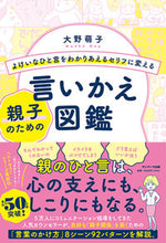 画像をギャラリービューアに読み込む, #大野萌子 #親子のための言いかえ図鑑 :9784763139658