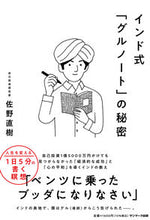 Load image into Gallery viewer, #Naoki Sano #The Secret of the Indian-Style "Gurunote" :9784763140111