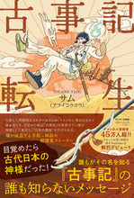 画像をギャラリービューアに読み込む, #サム #古事記転生 :9784763140272