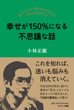 画像をギャラリービューアに読み込む, #小林正観 #幸せが150%になる不思議な話