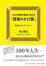 画像をギャラリービューアに読み込む, #井上裕之 #人生の黄昏を黄金に変える「賢者のかけ算」