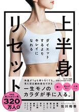 Load image into Gallery viewer, #佐川裕香 #上半身リセット :9784763140548