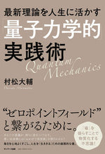 Load image into Gallery viewer, #村松大輔 #「量子力学的」実践術 :9784763140760