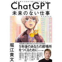 画像をギャラリービューアに読み込む, #堀江貴文 #ChatGPTvs.未来のない仕事をする ホリエタカフミ サンマーク出版 ChatGPT vs. 未来のない仕事をする人たち : Takafumi Horie ChatGPT vs. :9784763140890