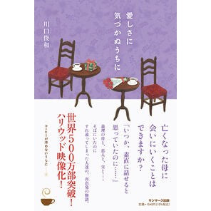 #川口俊和 #愛しさに気づかぬうちに カワグチトシカズ ●サンマーク出版 :9784763141040