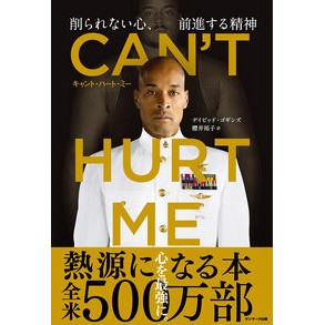 #デイビッド・ゴギンズ #CAN’T HURT ME デイビツドゴギンズ ●サンマーク出版 :9784763141071
