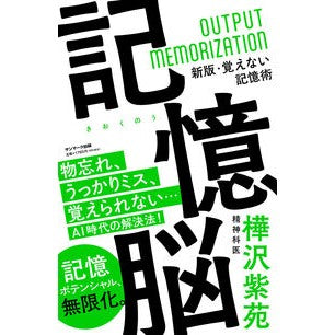 #樺沢紫苑 #記憶脳 カバサワシオン ●サンマーク出版 :9784763141200