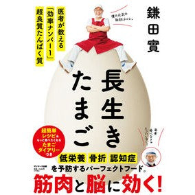 #鎌田實 #長生きたまご カマタミノル ●サンマーク出版 :9784763141637