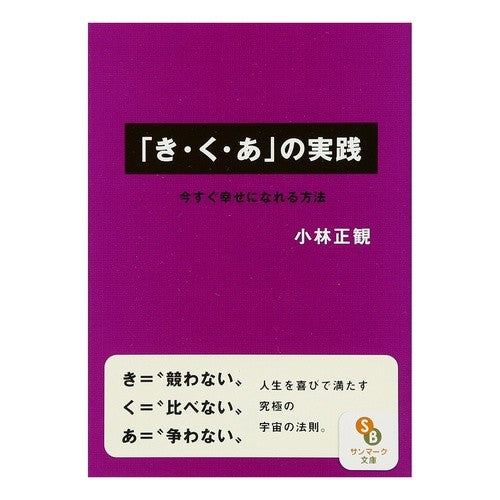 #小林 正観 著 #「き・く・あ」の実践 コバヤシセイカン :9784763160072