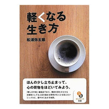 画像をギャラリービューアに読み込む, #松浦 弥太郎 著 #軽くなる生き方 マツウラヤタロウ サンマーク出版 (サンマーク文庫 ま 2-1) : Written by Yataro Matsuura A lighter way of life :9784763160157