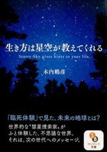 画像をギャラリービューアに読み込む, #木内鶴彦 #生き方は星空が教えてくれる# 9784763160690 :9784763160690