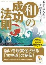 画像をギャラリービューアに読み込む, #小野寺潤 #あなたの人生に奇跡をもたらす和の成功法則