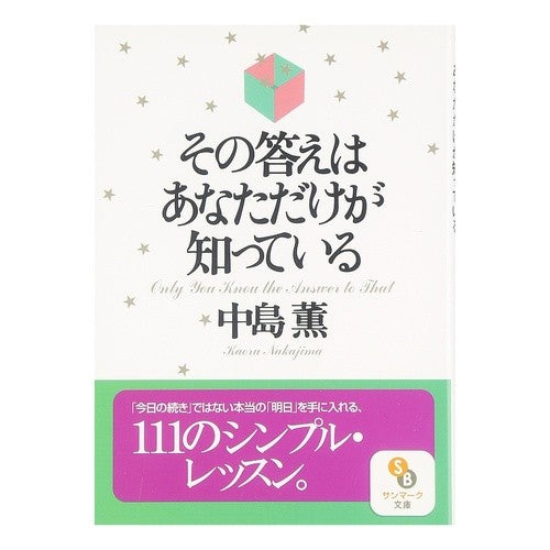 #中島 薫 #その答えはあなただけが知っている ナカジマカオル :9784763184757