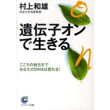 画像をギャラリービューアに読み込む, 遺伝子オンで生きる Kazuo Murakami
