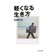 画像をギャラリービューアに読み込む, 軽くなる生き方