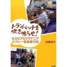 画像をギャラリービューアに読み込む, トランペットを吹き鳴らせ! セルビア&マ