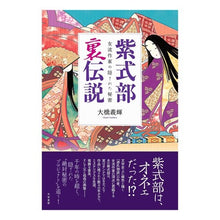 画像をギャラリービューアに読み込む, 紫式部裏伝説-女流作家の隠された秘密