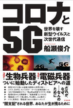画像をギャラリービューアに読み込む, #船瀬俊介 #コロナと5G-世界を壊す新型ウイルスと次