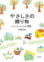 Load image into Gallery viewer, #片柳弘史 #やさしさの贈り物-日々に寄り添う言葉