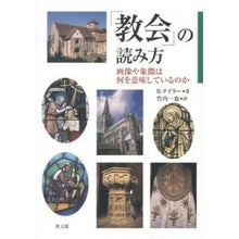 画像をギャラリービューアに読み込む, 「教会」の読み方 画像や象徴は何を意味し