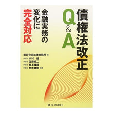 画像をギャラリービューアに読み込む, 債権法改正Q&A-金融実務の変化に完全対