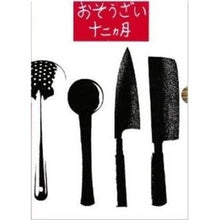 画像をギャラリービューアに読み込む, おそうざい十二ヶ月