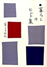 画像をギャラリービューアに読み込む, #暮しの手帖社 #暮らしのヒント集
