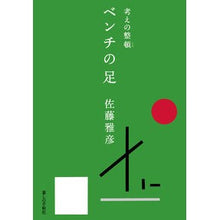 画像をギャラリービューアに読み込む, 考えの整頓 ベンチの足