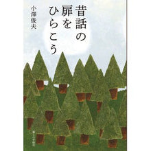 Load image into Gallery viewer, 昔話の扉をひらこう