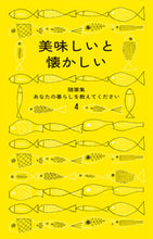 画像をギャラリービューアに読み込む, #暮しの手帖社 #美味しいと懐かしい :9784766002324