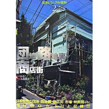 画像をギャラリービューアに読み込む, 団地・路地裏・商店街