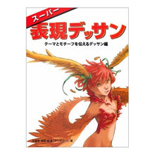 画像をギャラリービューアに読み込む, スーパー表現デッサン 伝えるデッサン編