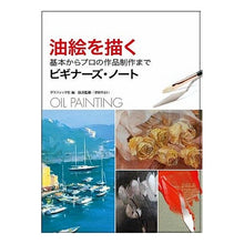 画像をギャラリービューアに読み込む, 油絵を描く 基本からプロの作品製作までビ
