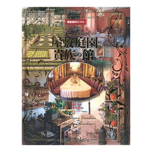 画像をギャラリービューアに読み込む, ヨーロッパの屋敷・庭園・貴族の館