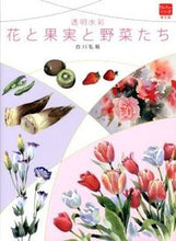 Load image into Gallery viewer, #KokiShirakawa #TransparentWatercolorsFlowersFruitsandVegetables