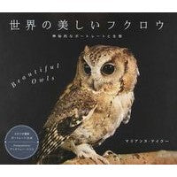 画像をギャラリービューアに読み込む, 世界の美しいフクロウ 神秘的なポートレー Tyra Marian M Beautiful owls from around the world, mysterious portraits