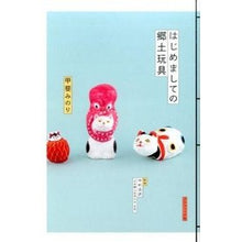 Load image into Gallery viewer, はじめましての郷土玩具 Kaiminori Nice to meet you, local toys