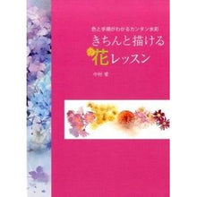画像をギャラリービューアに読み込む, きちんと描ける花レッスン Nakamuraai Flower lessons to draw properly