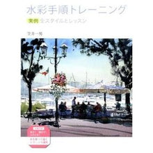 画像をギャラリービューアに読み込む, 水彩手順トレーニング 実例全スタイルとレ