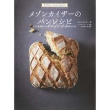 Load image into Gallery viewer, メゾンカイザーのパンレシピ とっておきの