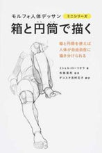 画像をギャラリービューアに読み込む, #M.ローリセラ #箱と円筒で描く :9784766131307