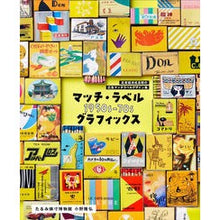 画像をギャラリービューアに読み込む, マッチ・ラベル1950s-70sグラフィ