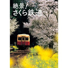画像をギャラリービューアに読み込む, 絶景!さくら鉄道